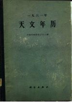 1961年天文年历