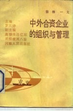 中外合资企业的组织与管理
