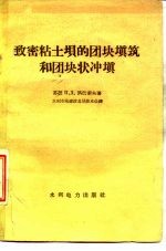致密粘土坝的团块填筑和团块状冲填