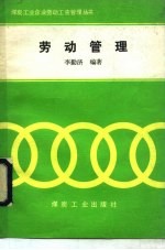 劳动管理