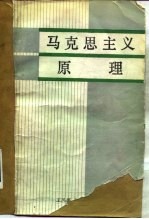 马克思主义原理