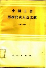 中国工会历次代表大会文献  第1卷