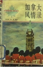 加拿大风情录 英汉对照