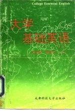 大学基础英语 下