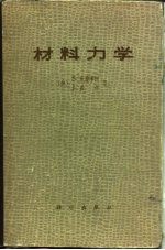 材料力学