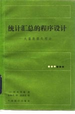 统计汇总的程序设计 大量数据处理法