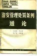 治安管理处罚条例通论