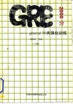 GRE（general）2000分：90天强化训练 下