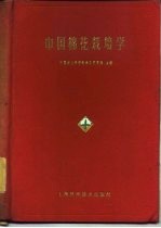 中国棉花栽培学