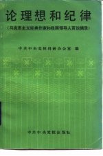 论理想和纪律 马克思主义经典作家和我国领导人言论摘录