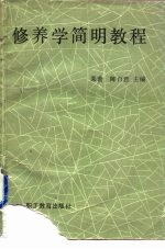 修养学简明教程