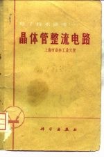 电子技术讲座 1 晶体管整流电路