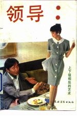 领导 怎样与“头”相处 修订版