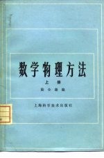 数学物理方法 上