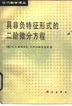具非负特性形式的二阶微分方程