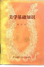 美学基础知识