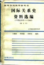 国际关系史资料选编 17世纪中叶-1945