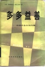 多多益善! 法国社会生活内幕