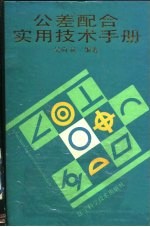 公差配合实用技术手册