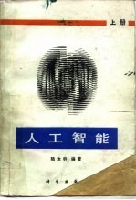人工智能 上