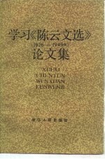 学习 《陈云文选》 1926-1949 论文集
