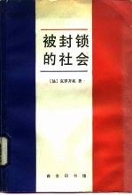 被封锁的社会