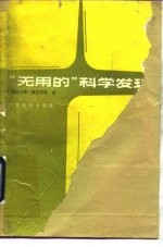 “无用的”科学发现