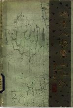 明清人游黄山记钞