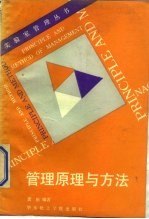 管理原理与方法