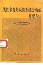 线性多变量反馈系统分析的复变方法