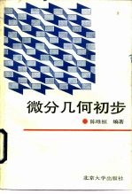 北京大学教材 微分几何初步