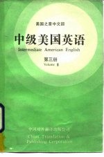 中级美国英语 第3册
