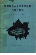汽车保修人员技术考试题与练习题选