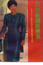 巧妙结识新朋友 如何打动对方并使其无疑地崇拜你