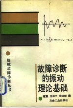 故障诊断的振动理论基础