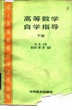 高等数学自学指导 下