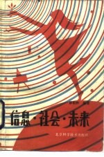 信息·社会·未来
