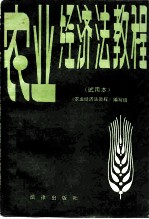 农业经济法教程 试用本