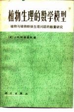 植物生理的数学模型 植物与植物群体生理问题的数量研究