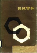 机械零件