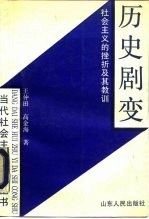 历史剧变 社会主义的挫折及其教训