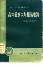 晶体管放大与振荡电路