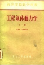 工程气体动力学 上