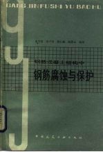 钢筋混凝土结构中钢筋腐蚀与保护