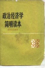 政治经济学简明读本 资本主义部分