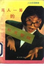 人生哲理精华 高人一筹的社交智谋
