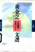 黄企之文选 为祖国统一奉献20年 上