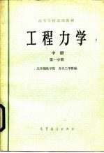 高等学校试用教材 工程力学 中 第1、第2分册