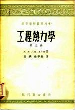 工程热力学 第3册