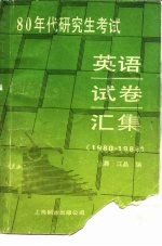 八十年代研究生考试英语试卷汇集 1980-1988